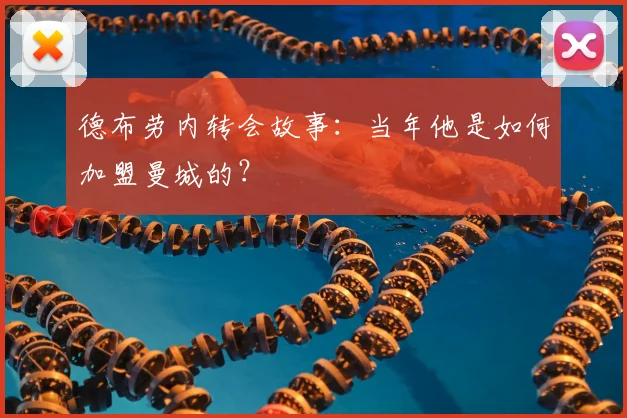 德布劳内转会故事：当年他是如何加盟曼城的？