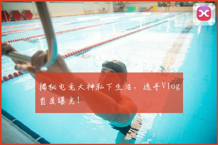 揭秘电竞大神私下生活,选手Vlog首度曝光!