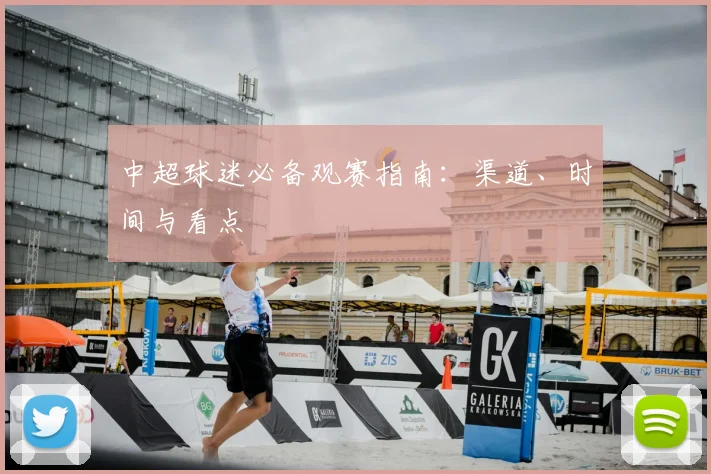 中超球迷必备观赛指南：渠道、时间与看点