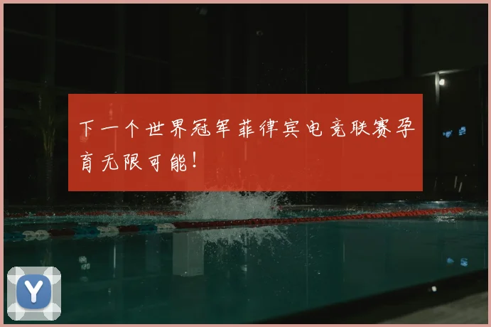 下一个世界冠军菲律宾电竞联赛孕育无限可能！