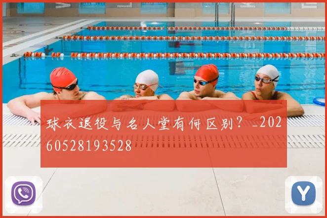 球衣退役与名人堂有何区别？_20260528193528
