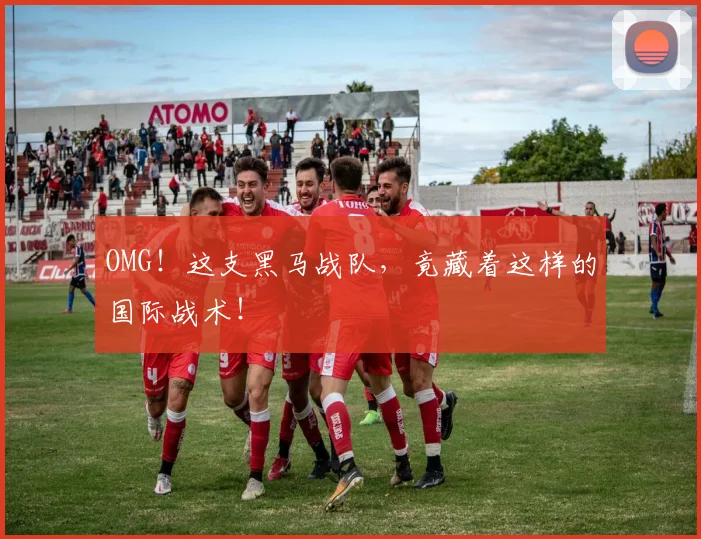 OMG！这支黑马战队，竟藏着这样的国际战术！