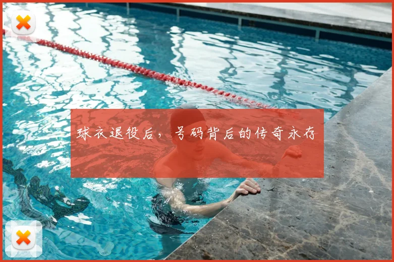 球衣退役后，号码背后的传奇永存