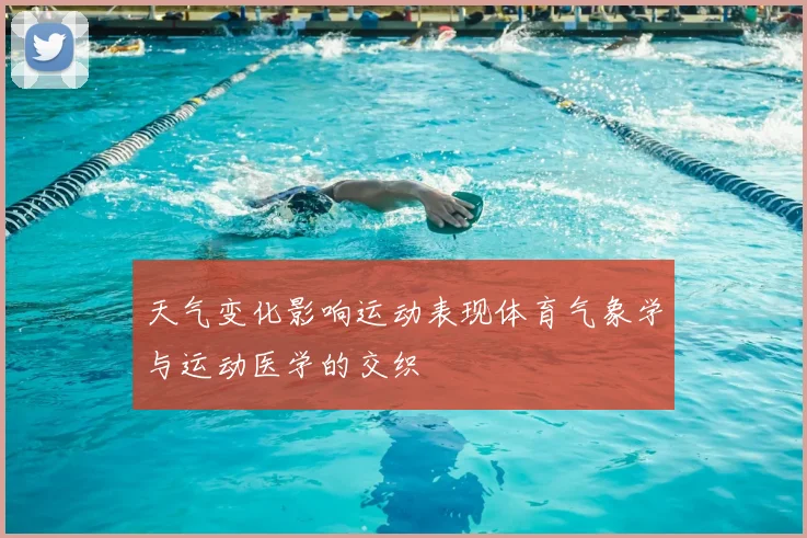 天气变化影响运动表现体育气象学与运动医学的交织