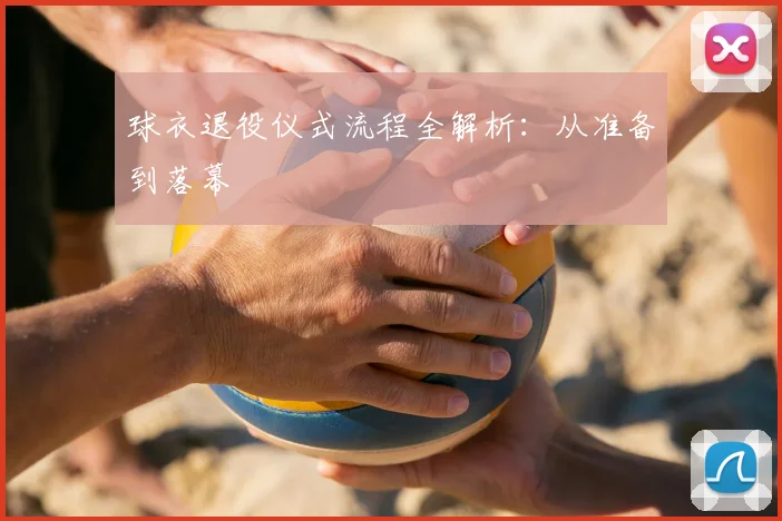 球衣退役仪式流程全解析：从准备到落幕