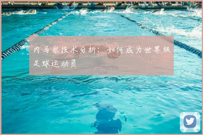 内马尔技术分析：如何成为世界级足球运动员