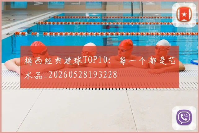 梅西经典进球TOP10：每一个都是艺术品_20260528193228