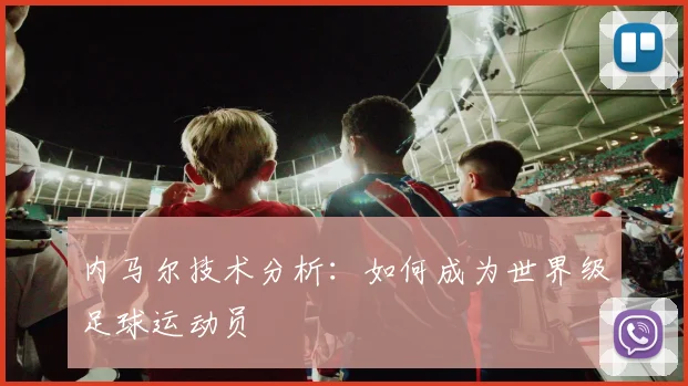 内马尔技术分析：如何成为世界级足球运动员