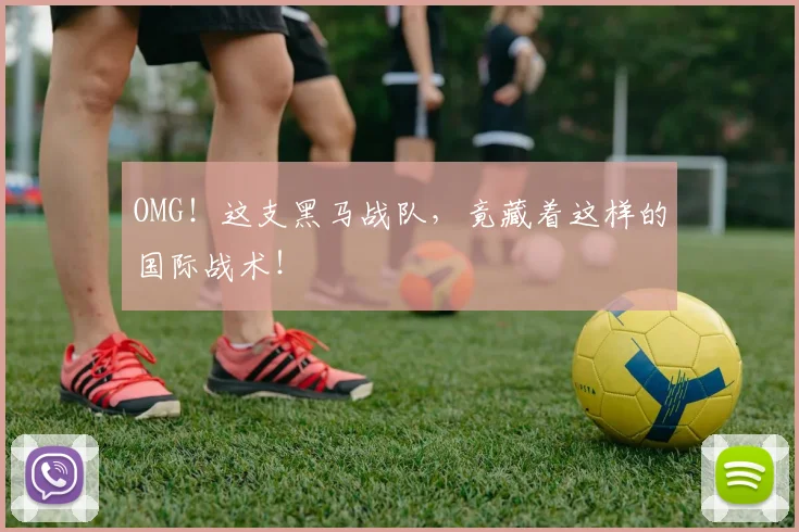 OMG！这支黑马战队，竟藏着这样的国际战术！
