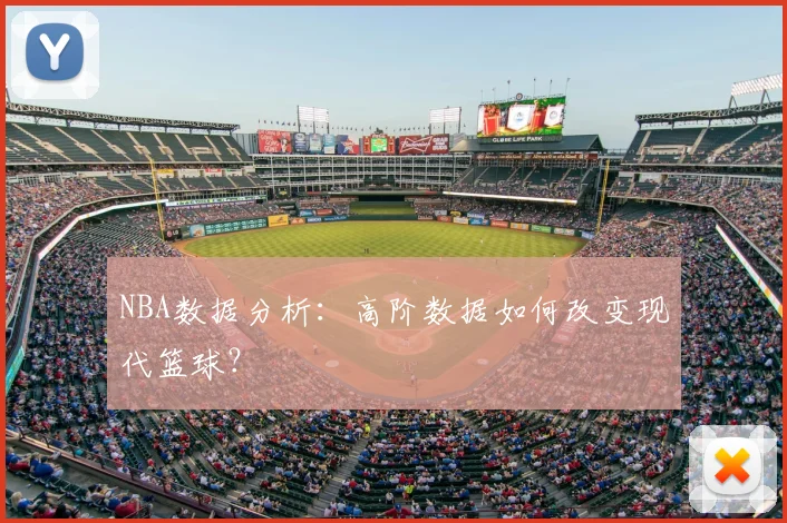 NBA数据分析：高阶数据如何改变现代篮球？