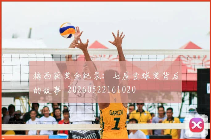 梅西获奖全纪录：七座金球奖背后的故事_20260522161020