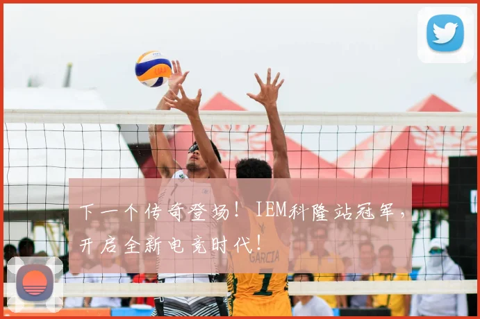 下一个传奇登场！IEM科隆站冠军，开启全新电竞时代！