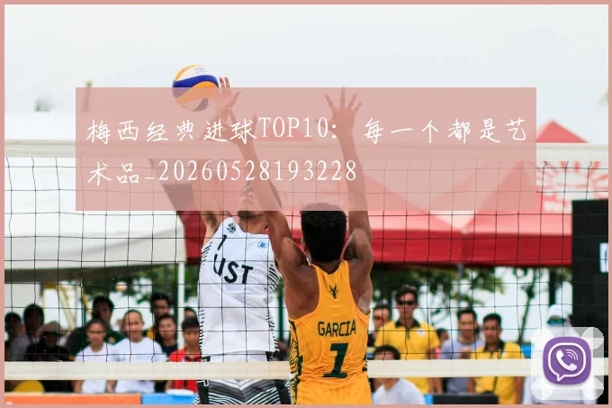 梅西经典进球TOP10：每一个都是艺术品_20260528193228
