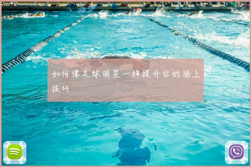 如何像足球明星一样提升你的场上技巧