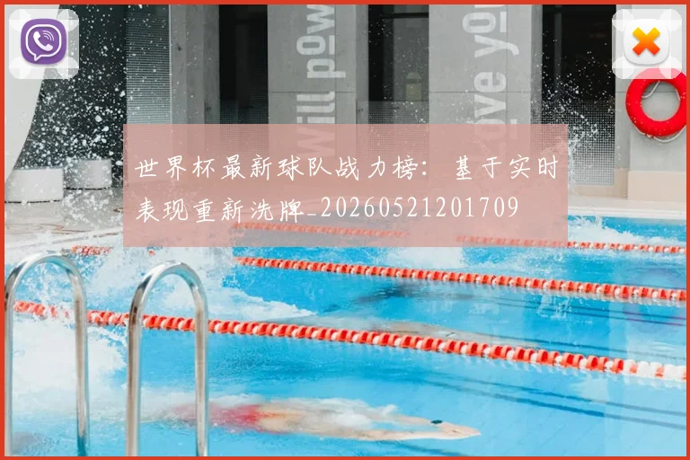 世界杯最新球队战力榜：基于实时表现重新洗牌_20260521201709