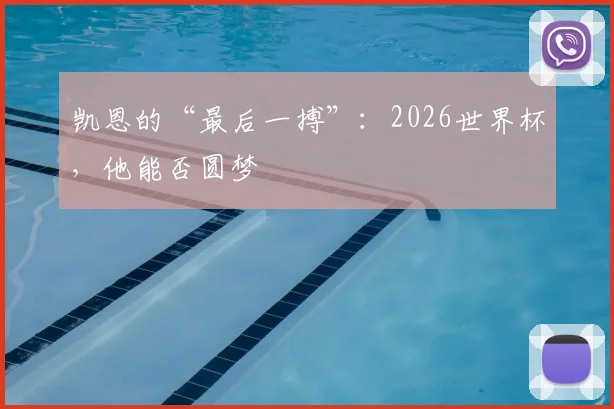 凯恩的“最后一搏”：2026世界杯，他能否圆梦