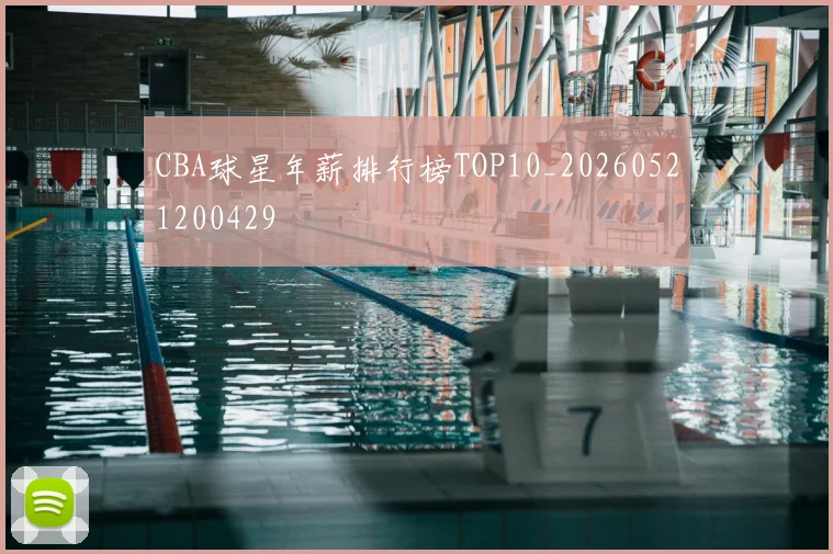 CBA球星年薪排行榜TOP10_20260521200429