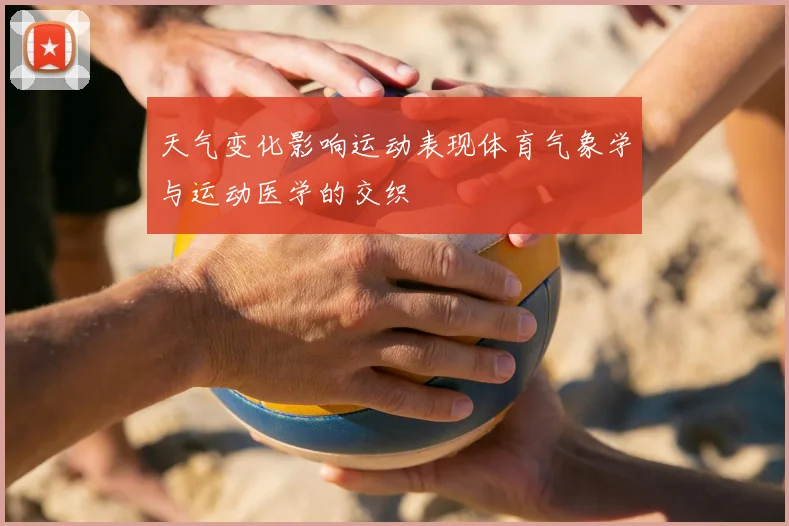 天气变化影响运动表现体育气象学与运动医学的交织