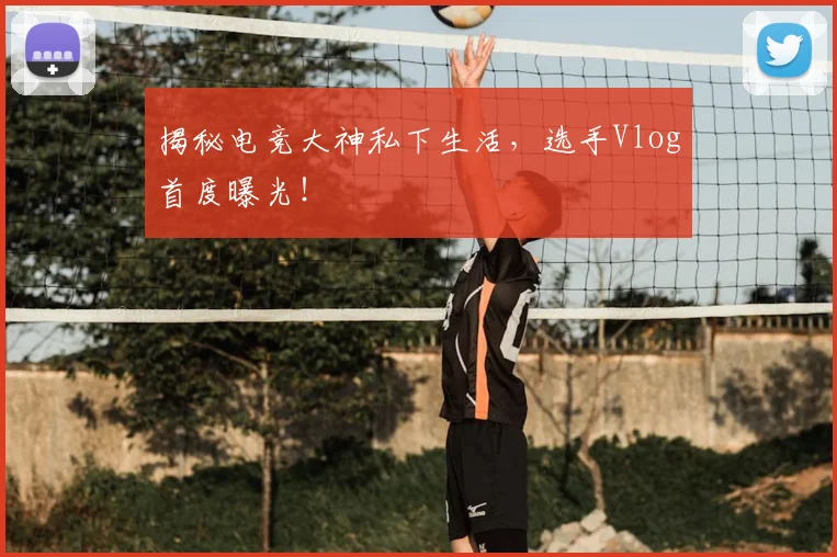 揭秘电竞大神私下生活，选手Vlog首度曝光！