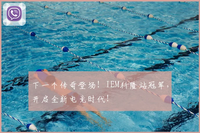 下一个传奇登场！IEM科隆站冠军，开启全新电竞时代！